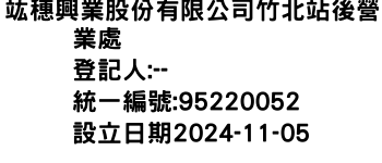 IMG-竑穗興業股份有限公司竹北站後營業處