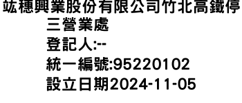 IMG-竑穗興業股份有限公司竹北高鐵停三營業處