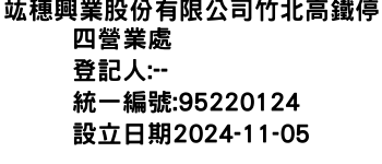 IMG-竑穗興業股份有限公司竹北高鐵停四營業處