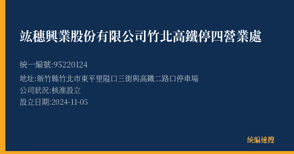 竑穗興業股份有限公司竹北高鐵停四營業處的照片-統編 95220124(新竹縣) 公司登記資料與營業項目詳細圖表