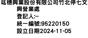 IMG-竑穗興業股份有限公司竹北停七文興營業處