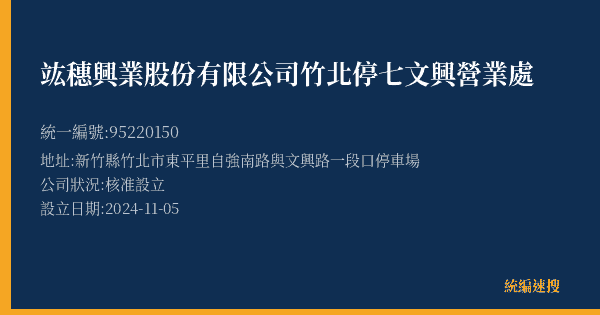 竑穗興業股份有限公司竹北停七文興營業處的照片-統編 95220150(新竹縣) 公司登記資料與營業項目詳細圖表