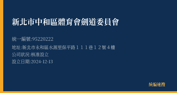 新北市中和區體育會劍道委員會的照片-統編 95220222(新北市) 公司登記資料與營業項目詳細圖表