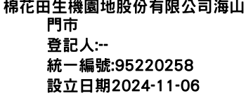 IMG-棉花田生機園地股份有限公司海山門市