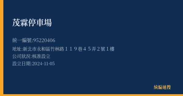 茂霖停車場的照片-統編 95220406(新北市) 公司登記資料與營業項目詳細圖表