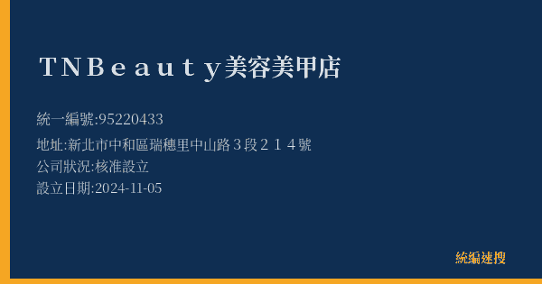 TN Beauty美容美甲店的照片-統編 95220433(新北市) 公司登記資料與營業項目詳細圖表