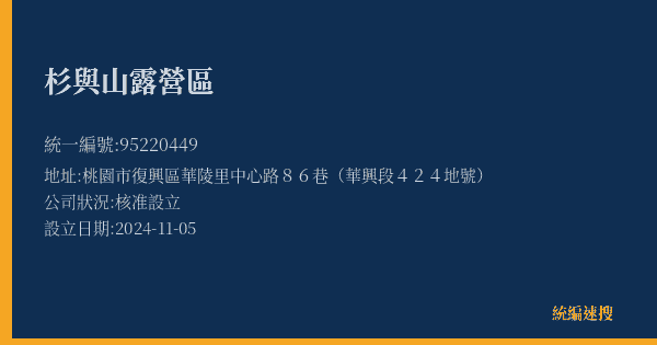 杉與山露營區的照片-統編 95220449(桃園市) 公司登記資料與營業項目詳細圖表