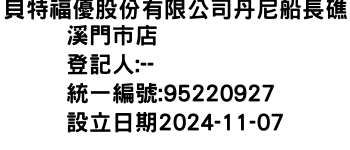 IMG-貝特福優股份有限公司丹尼船長礁溪門市店