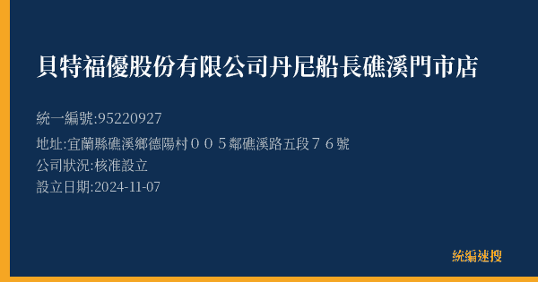 貝特福優股份有限公司丹尼船長礁溪門市店的照片-統編 95220927(宜蘭縣) 公司登記資料與營業項目詳細圖表