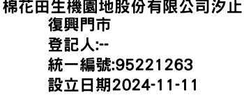 IMG-棉花田生機園地股份有限公司汐止復興門市