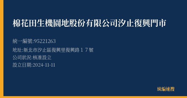 棉花田生機園地股份有限公司汐止復興門市的照片-統編 95221263(新北市) 公司登記資料與營業項目詳細圖表