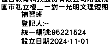 IMG-極合教育科技股份有限公司附設桃園市私立極上一對一光明文理短期補習班