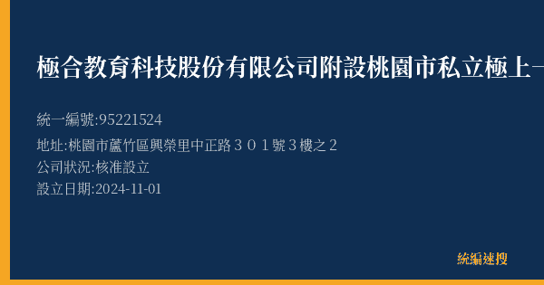 極合教育科技股份有限公司附設桃園市私立極上一對一光明文理短期補習班的照片-統編 95221524(桃園市) 公司登記資料與營業項目詳細圖表