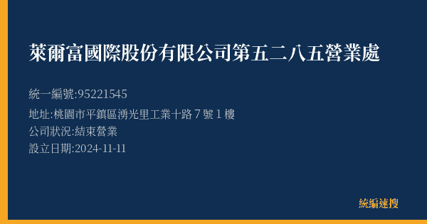 萊爾富國際股份有限公司第五二八五營業處的照片-統編 95221545(桃園市) 公司登記資料與營業項目詳細圖表