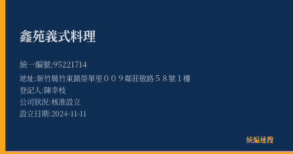 鑫苑義式料理的照片-統編 95221714(新竹縣) 公司登記資料與營業項目詳細圖表