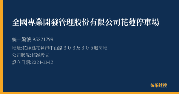 全國專業開發管理股份有限公司花蓮停車場的照片-統編 95221799(花蓮縣) 公司登記資料與營業項目詳細圖表