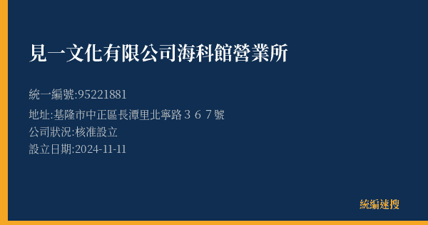 見一文化有限公司海科館營業所的照片-統編 95221881(基隆市) 公司登記資料與營業項目詳細圖表