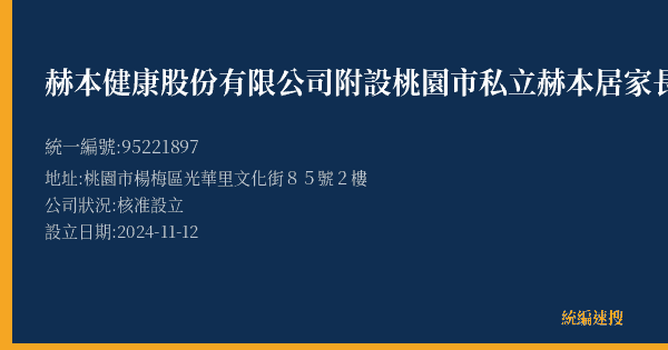 赫本健康股份有限公司附設桃園市私立赫本居家長照機構的照片-統編 95221897(桃園市) 公司登記資料與營業項目詳細圖表