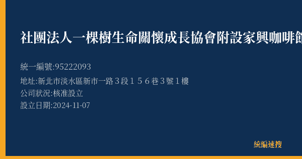 社團法人一棵樹生命關懷成長協會附設家興咖啡館的照片-統編 95222093(新北市) 公司登記資料與營業項目詳細圖表