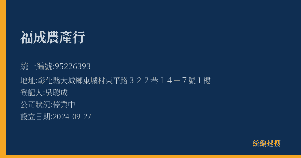 福成農產行的照片-統編 95226393(彰化縣) 公司登記資料與營業項目詳細圖表