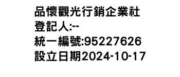 IMG-品懷觀光行銷企業社