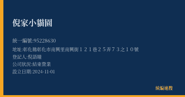倪家小貓園的照片-統編 95228630(彰化縣) 公司登記資料與營業項目詳細圖表