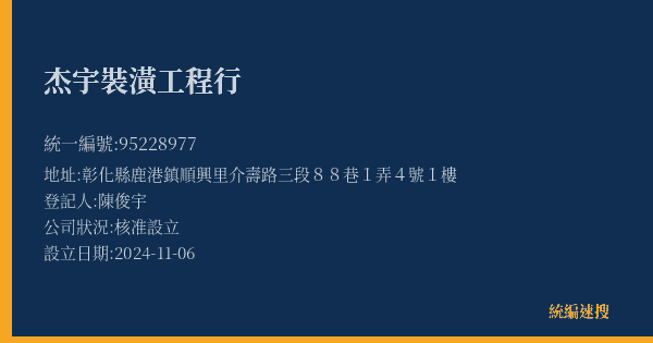 杰宇裝潢工程行的照片-統編 95228977(彰化縣) 公司登記資料與營業項目詳細圖表