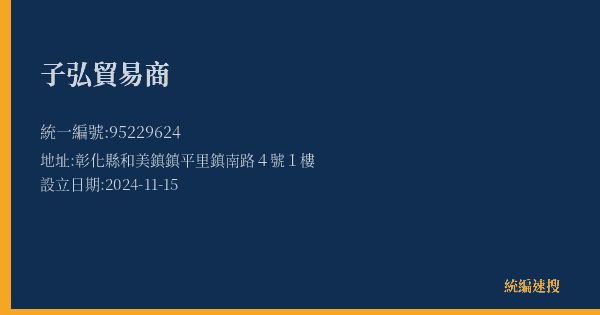 子弘貿易商的照片-統編 95229624(彰化縣) 公司登記資料與營業項目詳細圖表
