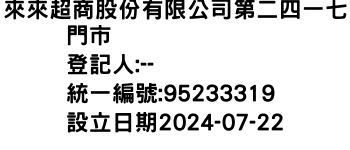 IMG-來來超商股份有限公司第二四一七門市