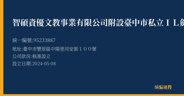 智碩資優文教事業有限公司附設臺中市私立IL劍橋國際文理短期補習班的照片-統編 95233887(臺中市) 公司登記資料與營業項目詳細圖表