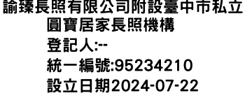 IMG-諭臻長照有限公司附設臺中市私立圓寶居家長照機構