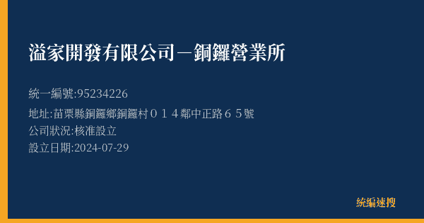 溢家開發有限公司-銅鑼營業所的照片-統編 95234226(苗栗縣) 公司登記資料與營業項目詳細圖表