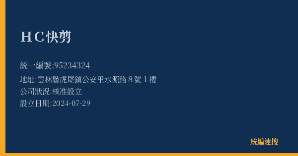 HC快剪的照片-統編 95234324(雲林縣) 公司登記資料與營業項目詳細圖表