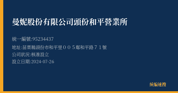 曼妮股份有限公司頭份和平營業所的照片-統編 95234437(苗栗縣) 公司登記資料與營業項目詳細圖表