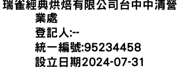 IMG-瑞雀經典烘焙有限公司台中中清營業處