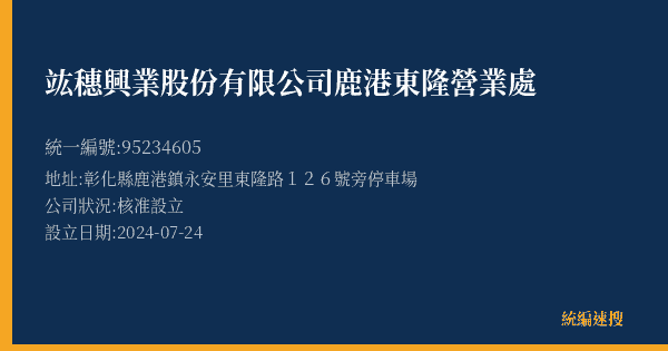 竑穗興業股份有限公司鹿港東隆營業處的照片-統編 95234605(彰化縣) 公司登記資料與營業項目詳細圖表