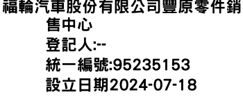 IMG-福輪汽車股份有限公司豐原零件銷售中心