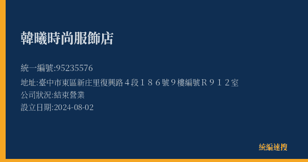 韓曦時尚服飾店的照片-統編 95235576(臺中市) 公司登記資料與營業項目詳細圖表