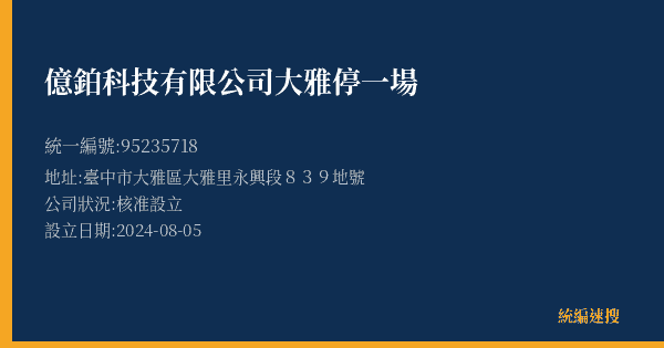 億鉑科技有限公司大雅停一場的照片-統編 95235718(臺中市) 公司登記資料與營業項目詳細圖表