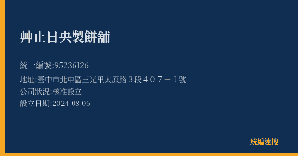 艸止日央製餅舖的照片-統編 95236126(臺中市) 公司登記資料與營業項目詳細圖表