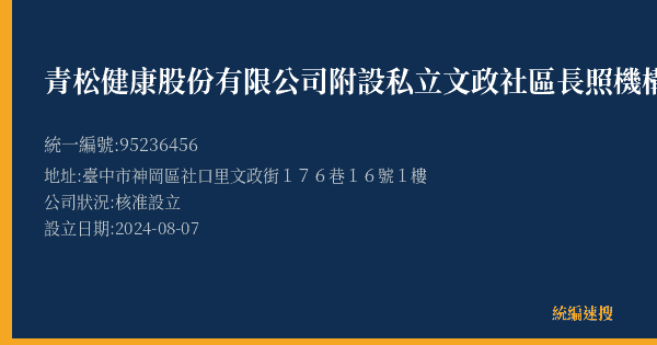 青松健康股份有限公司附設私立文政社區長照機構的照片-統編 95236456(臺中市) 公司登記資料與營業項目詳細圖表