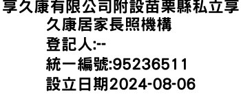 IMG-享久康有限公司附設苗栗縣私立享久康居家長照機構