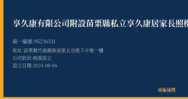 享久康有限公司附設苗栗縣私立享久康居家長照機構的照片-統編 95236511(苗栗縣) 公司登記資料與營業項目詳細圖表