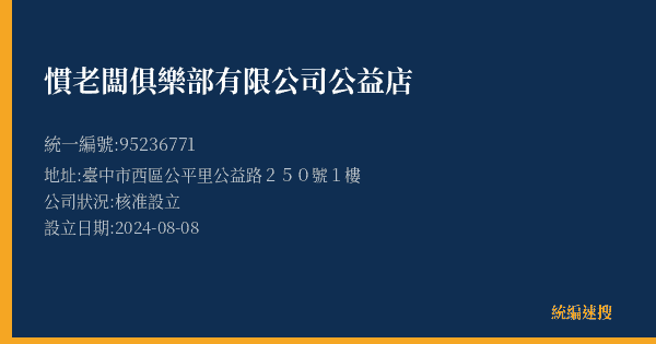 慣老闆俱樂部有限公司公益店的照片-統編 95236771(臺中市) 公司登記資料與營業項目詳細圖表
