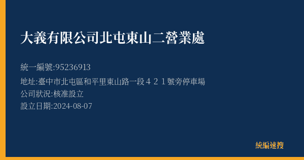 大義有限公司北屯東山二營業處的照片-統編 95236913(臺中市) 公司登記資料與營業項目詳細圖表