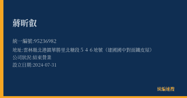 蔣昕叡的照片-統編 95236982(雲林縣) 公司登記資料與營業項目詳細圖表