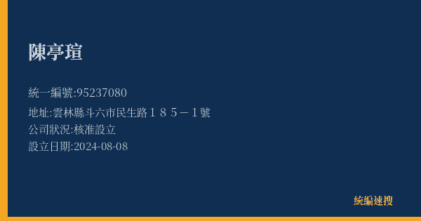 陳亭瑄的照片-統編 95237080(雲林縣) 公司登記資料與營業項目詳細圖表