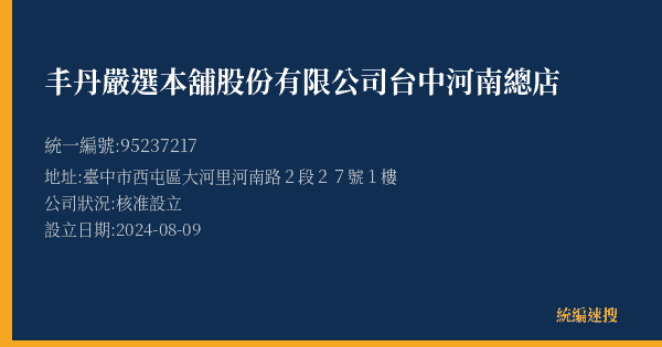 丰丹嚴選本舖股份有限公司台中河南總店的照片-統編 95237217(臺中市) 公司登記資料與營業項目詳細圖表