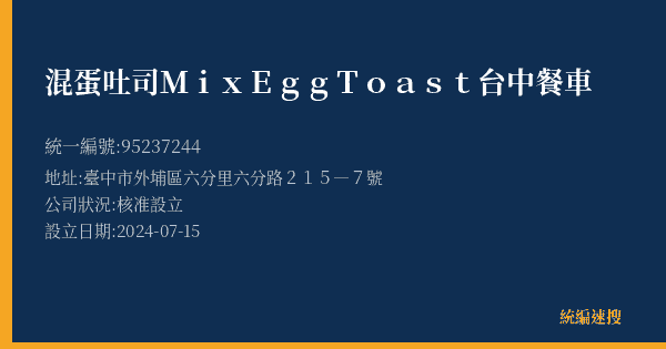 混蛋吐司MixEgg Toast台中餐車的照片-統編 95237244(臺中市) 公司登記資料與營業項目詳細圖表