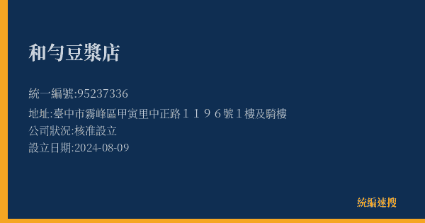 和勻豆漿店的照片-統編 95237336(臺中市) 公司登記資料與營業項目詳細圖表
